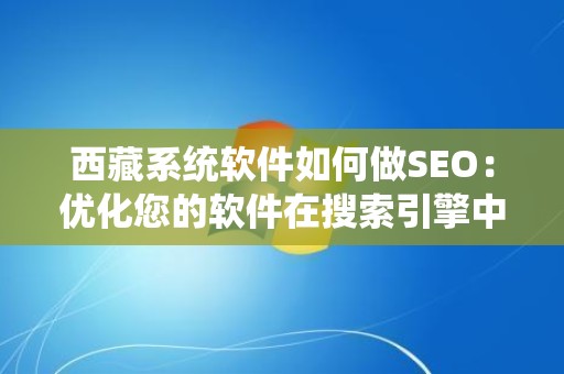 西藏系统软件如何做SEO：优化您的软件在搜索引擎中的表现