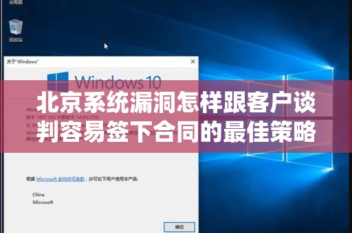 北京系统漏洞怎样跟客户谈判容易签下合同的最佳策略
