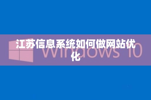 江苏信息系统如何做网站优化