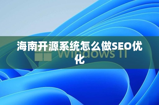 海南开源系统怎么做SEO优化