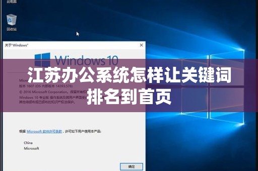 江苏办公系统怎样让关键词排名到首页