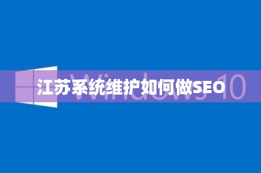江苏系统维护如何做SEO