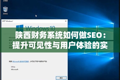 陕西财务系统如何做SEO：提升可见性与用户体验的实战指南