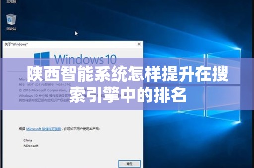 陕西智能系统怎样提升在搜索引擎中的排名