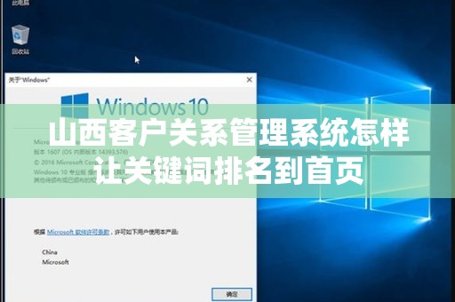 山西客户关系管理系统怎样让关键词排名到首页