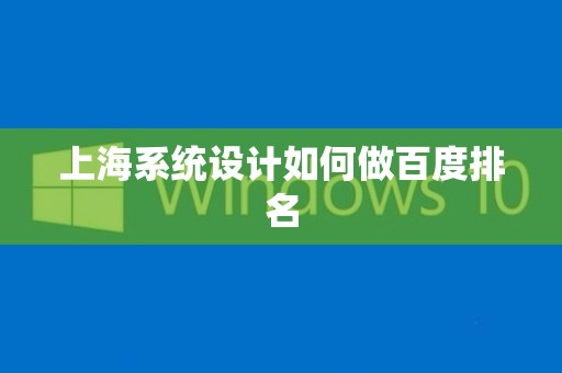 上海系统设计如何做百度排名
