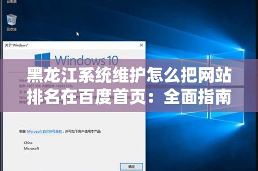 黑龙江系统维护怎么把网站排名在百度首页：全面指南