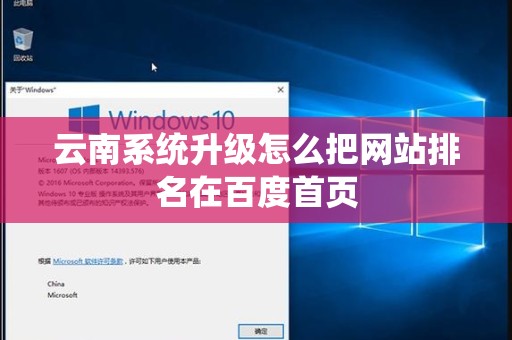 云南系统升级怎么把网站排名在百度首页