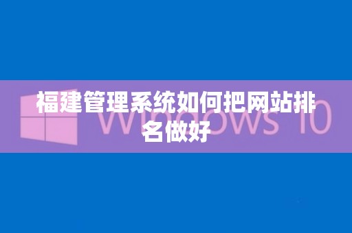 福建管理系统如何把网站排名做好