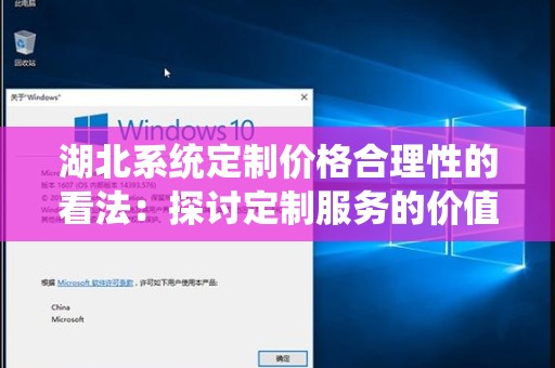 湖北系统定制价格合理性的看法：探讨定制服务的价值与成本