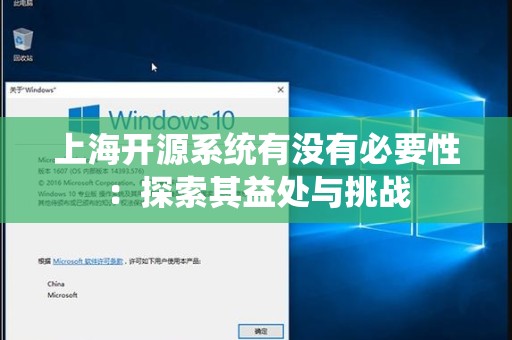 上海开源系统有没有必要性：探索其益处与挑战