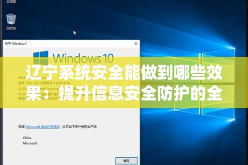 辽宁系统安全能做到哪些效果：提升信息安全防护的全面探讨