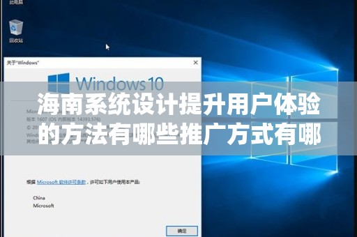 海南系统设计提升用户体验的方法有哪些推广方式有哪些