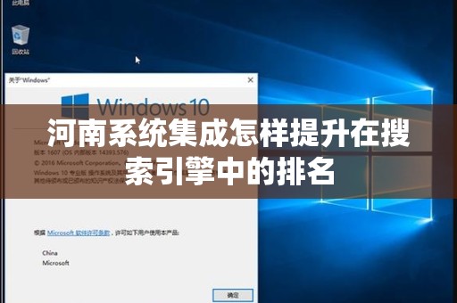 河南系统集成怎样提升在搜索引擎中的排名