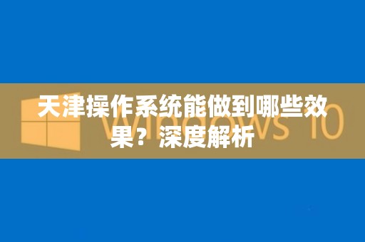 天津操作系统能做到哪些效果？深度解析