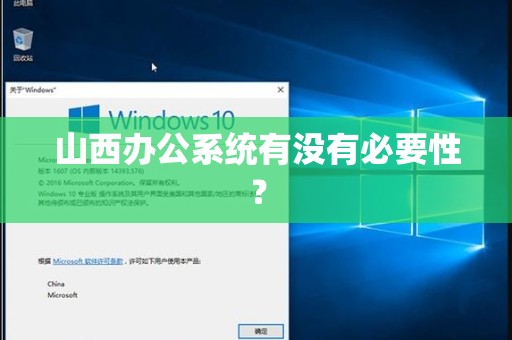 山西办公系统有没有必要性？