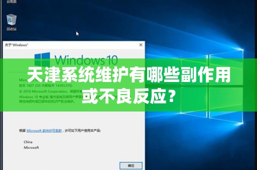 天津系统维护有哪些副作用或不良反应？