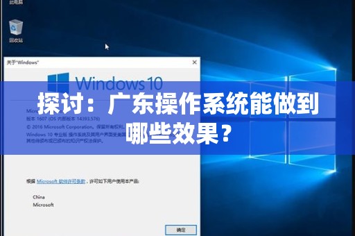 探讨：广东操作系统能做到哪些效果？