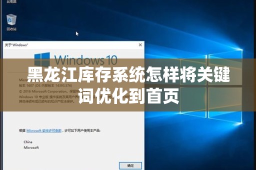 黑龙江库存系统怎样将关键词优化到首页