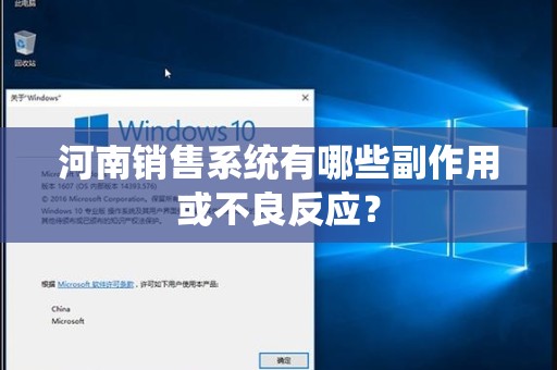 河南销售系统有哪些副作用或不良反应？