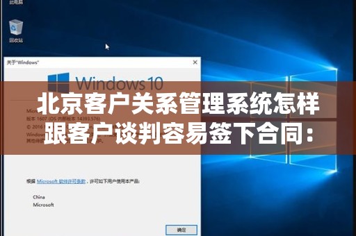 北京客户关系管理系统怎样跟客户谈判容易签下合同：提升签约成功率的秘诀