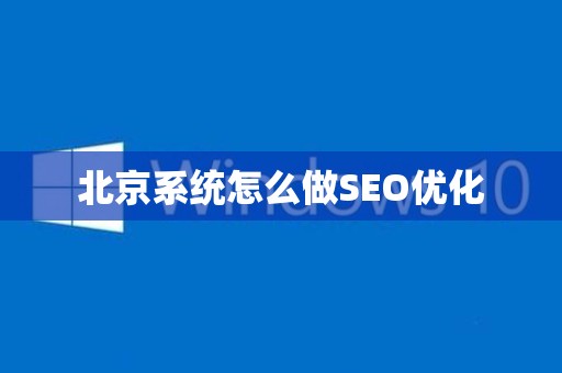 北京系统怎么做SEO优化