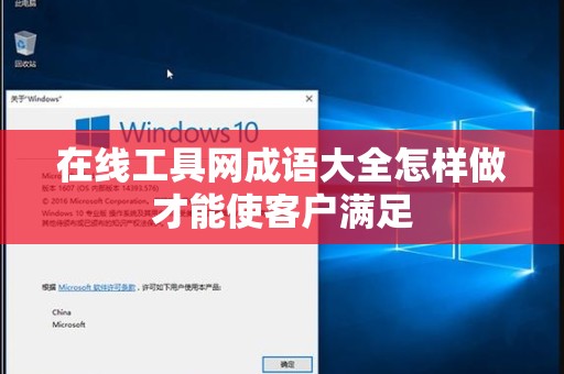 在线工具网成语大全怎样做才能使客户满足