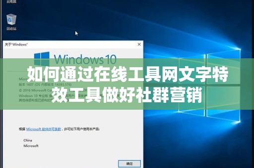 如何通过在线工具网文字特效工具做好社群营销