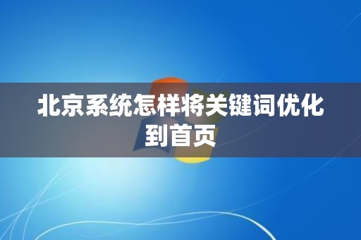 北京系统怎样将关键词优化到首页