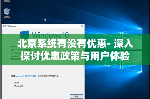北京系统有没有优惠- 深入探讨优惠政策与用户体验