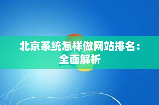 北京系统怎样做网站排名：全面解析
