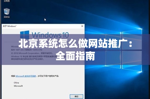北京系统怎么做网站推广：全面指南